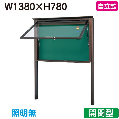 【独立独歩式電子掲示板】【三和息差しワークス】 【W1530×H930】【本体 ブロンズ/照明装置皆無】SA35-B ブロンズ(開閉型)