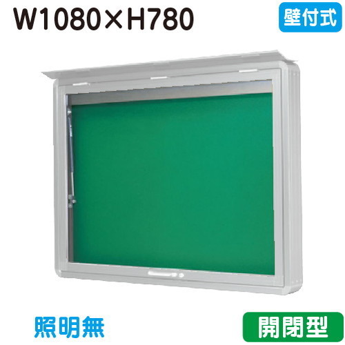 【壁付式電子掲示板】【三和顕われワークス】 【W1230×H930】【本体 しろがね色/照明装置絶無】SD34-S しろがね色(開閉型)