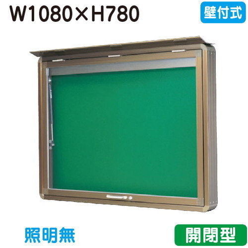 【壁付式電子掲示板】【三和顕われワークス】 【W1230×H930】【本体 ブロンズ/照明装置絶無】SD34-B ブロンズ(開閉型)