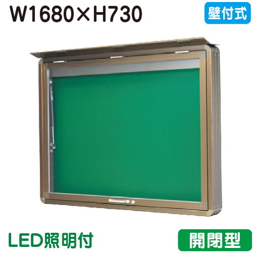 【壁付式掲示板】【三和サインワークス】 【W1830×H930】【本体 ブロンズ/照明付】SD36-B-LLT ブロンズ(開閉型)|看板材料 店