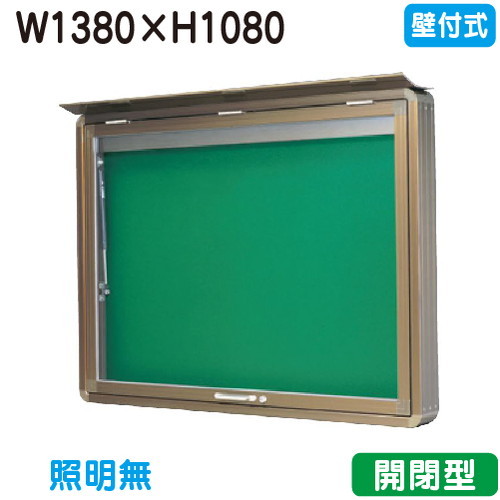 【壁付式電子掲示板】【三和息差しワークス】 【W1530×H1230】【本体 ブロンズ/照明装置皆無】SD45-B ブロンズ(開閉型)