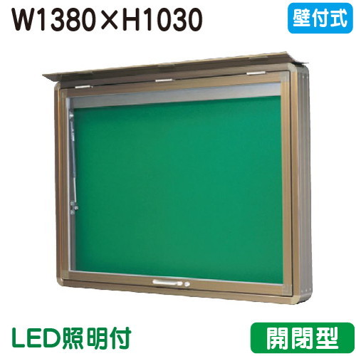 【壁付式電子掲示板】【三和息吹きワークス】 【W1530×H1230】【本体 ブロンズ/点火装置付】SD45-B-LLT ブロンズ(開閉型)