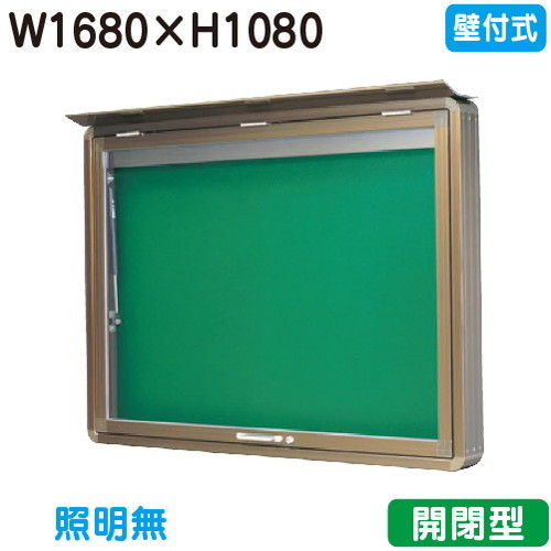 【壁付式電子掲示板】【三和息吹きワークス】 【W1830×H1230】【本体 ブロンズ/点火装置皆無】SD46-B ブロンズ(開閉型)