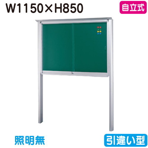 【独立独行式電子掲示板】【三和顕われワークス】 【W1230×H930】【本体 しろがね色/照明装置絶無】SB34-S しろがね色(引違い型)