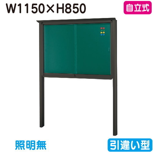 【独立独行式電子掲示板】【三和顕われワークス】 【W1230×H930】【本体 ブロンズ/照明装置絶無】SB34-B ブロンズ(引違い型)
