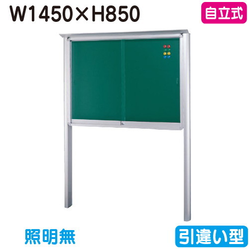 【独立独行式電子掲示板】【三和顕われワークス】 【W1530×H930】【本体 しろがね色/照明装置絶無】SB35-S しろがね色(引違い型)