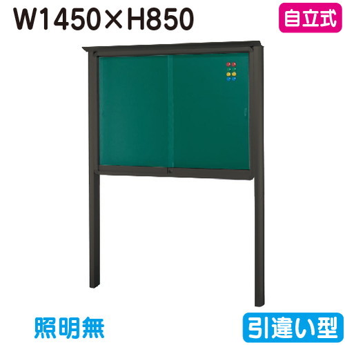 【独立独行式電子掲示板】【三和顕われワークス】 【W1530×H930】【本体 ブロンズ/照明装置絶無】SB35-B ブロンズ(引違い型)