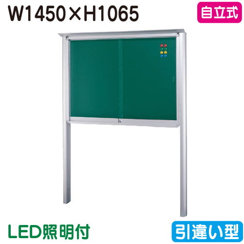 【独立独歩式電子掲示板】【三和息差しワークス】 【W1530×H1230】【本体 しろがね色/照明装置付】SB45-S-LLT しろがね色(引違い型)