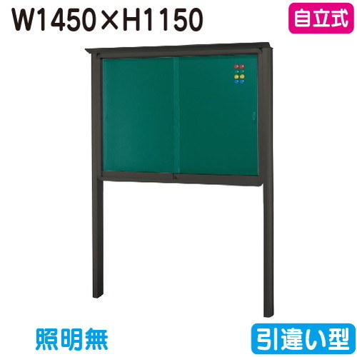【自主独往式電子掲示板】【三和息吹きワークス】 【W1530×H1230】【本体 ブロンズ/点火装置皆無】SB45-B ブロンズ(引違い型)