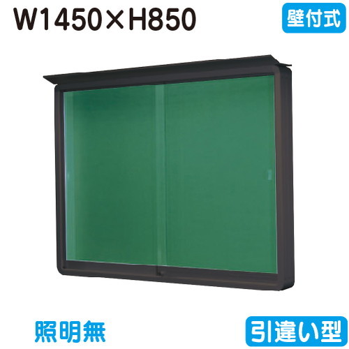 【壁付式電子掲示板】【三和顕われワークス】 【W1530×H930】【本体 ブロンズ/照明装置絶無】SE35-B ブロンズ(引違い型)