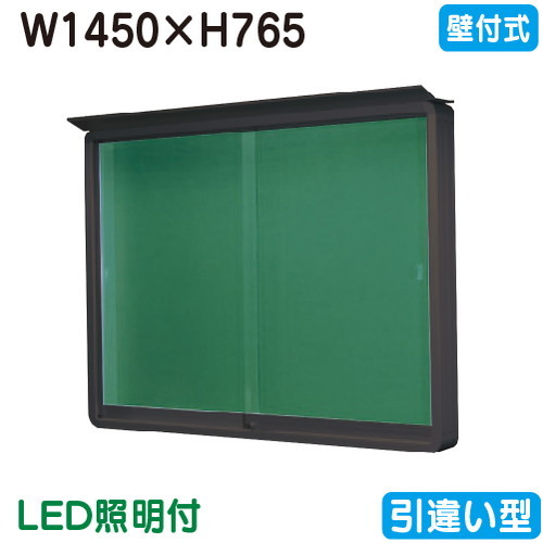 【壁付式電子掲示板】【三和顕われワークス】 【W1530×H930】【本体 ブロンズ/照明装置付】SE35-B-LLT ブロンズ(引違い型)