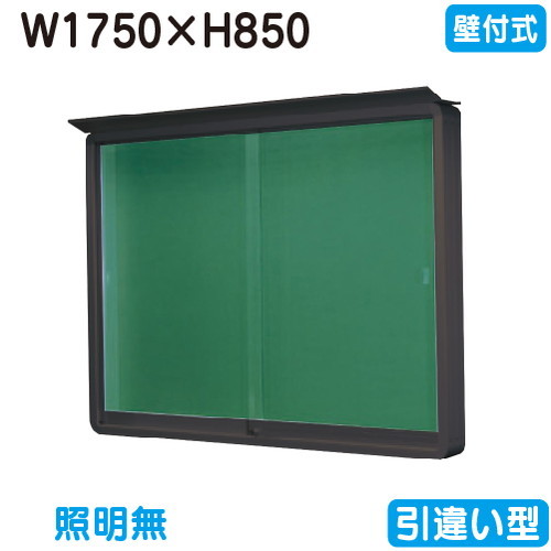 【壁付式電子掲示板】【三和顕われワークス】 【W1830×H930】【本体 ブロンズ/照明装置絶無】SE36-B ブロンズ(引違い型)