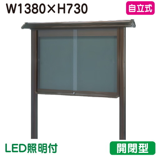 【和風自主独往式電子掲示板】【三和息吹きワークス】 【W1530×H930】【ブロンズ/点火装置付】自主独往 WSA35-B(LED付) ブロンズ(開閉型)