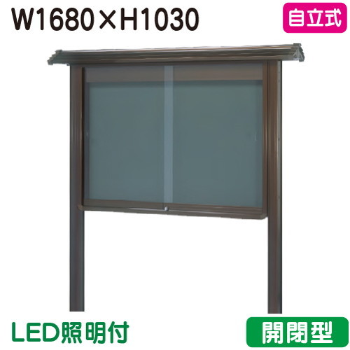 【和風自立式掲示板】【三和サインワークス】 【W1830×H1230】【ブロンズ/照明付】自立 WSA46-B(LED付) ブロンズ(開閉型)