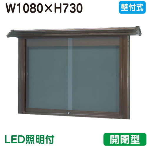 【和風壁付式電子掲示板】【三和息吹きワークス】 【W1230×H930】【ブロンズ/点火装置付】壁面 WSD34-B(LED付) ブロンズ(開閉型)