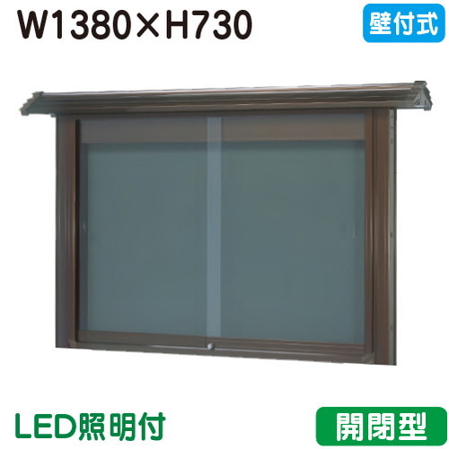 【和風壁付式掲示板】【三和サインワークス】 【W1530×H930】【ブロンズ/照明付】壁面 WSD35-B(LED付) ブロンズ(開閉型)