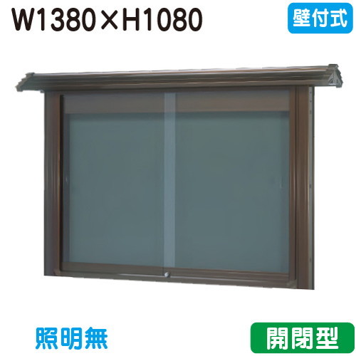 【和風壁付式電子掲示板】【三和息吹きワークス】 【W1530×H1230】【ブロンズ】壁面 WSD45-B ブロンズ(開閉型)