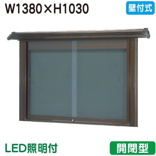 【和風壁付式電子掲示板】【三和息吹きワークス】 【W1530×H1230】【ブロンズ/点火装置付】壁面 WSD45-B(LED付) ブロンズ(開閉型)
