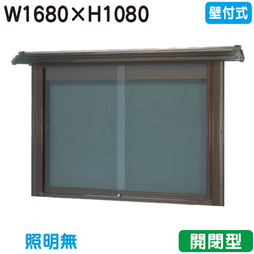【和風壁付式電子掲示板】【三和息吹きワークス】 【W1830×H1230】【ブロンズ】壁面 WSD46-B ブロンズ(開閉型)