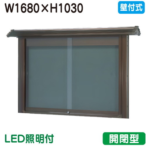 【和風壁付式電子掲示板】【三和息吹きワークス】 【W1830×H1230】【ブロンズ/点火装置付】壁面 WSD46-B(LED付) ブロンズ(開閉型)