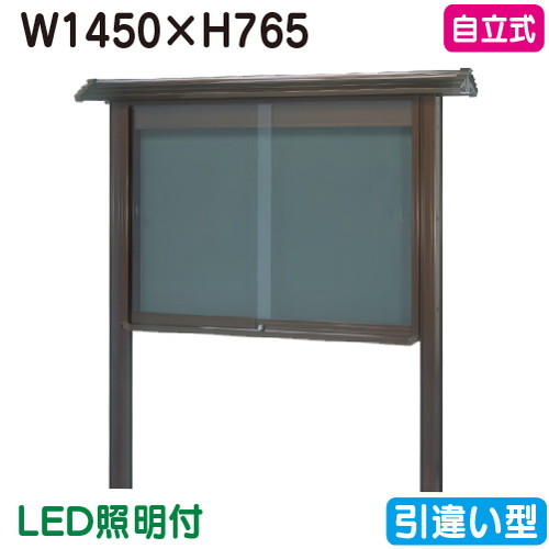 【和風自主独往式電子掲示板】【三和息吹きワークス】 【W1530×H930】【ブロンズ/点火装置付】自主独往 WSB35-B(LED付) ブロンズ(引違い型)