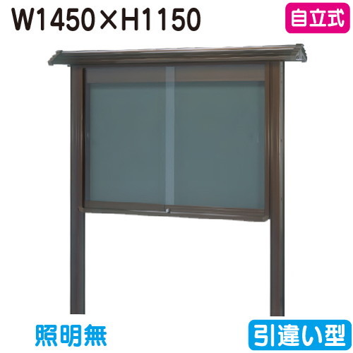 【和風独立独行式電子掲示板】【三和息差しワークス】 【W1530×H1230】【ブロンズ】独立独行 WSB45-B ブロンズ(引違い型) 日用品雑貨・文房具・手芸-掲示板・コルクボード-プレゼンテーション用品