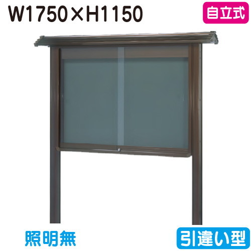 【和風自主独往式電子掲示板】【三和息吹きワークス】 【W1830×H1230】【ブロンズ】自主独往 WSB46-B ブロンズ(引違い型)