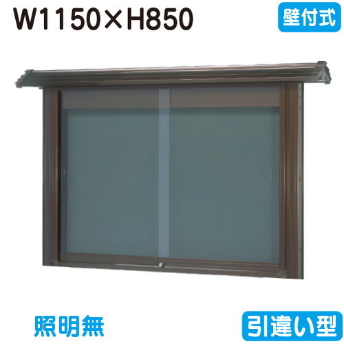 【和風壁付式電子掲示板】【三和顕われワークス】 【W1230×H930】【ブロンズ】壁面 WSE34-B ブロンズ(引違い型)