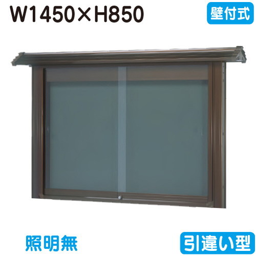 【和風壁付式掲示板】【三和サインワークス】 【W1530×H930】【ブロンズ】壁面 WSE35-B ブロンズ(引違い型)