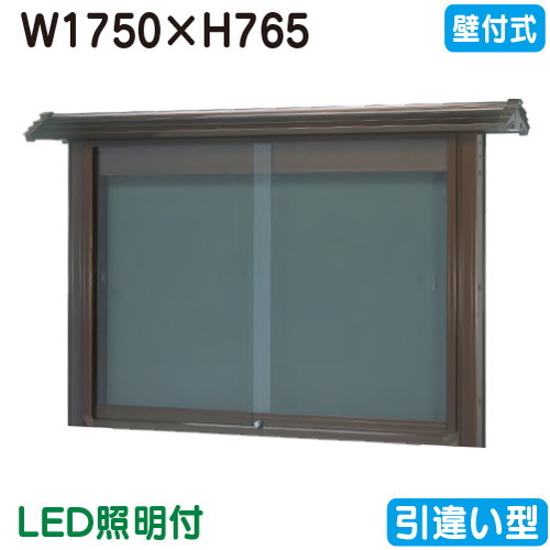 【和風壁付式電子掲示板】【三和息吹きワークス】 【W1830×H930】【ブロンズ/点火装置付】壁面 WSE36-B(LED付) ブロンズ(引違い型)