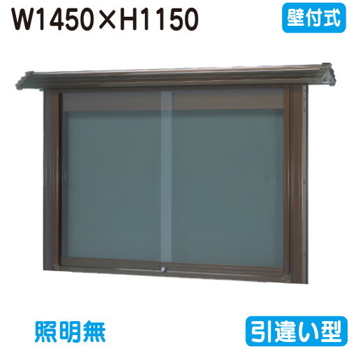 【和風壁付式電子掲示板】【三和息吹きワークス】 【W1530×H1230】【ブロンズ】壁面 WSE45-B ブロンズ(引違い型)