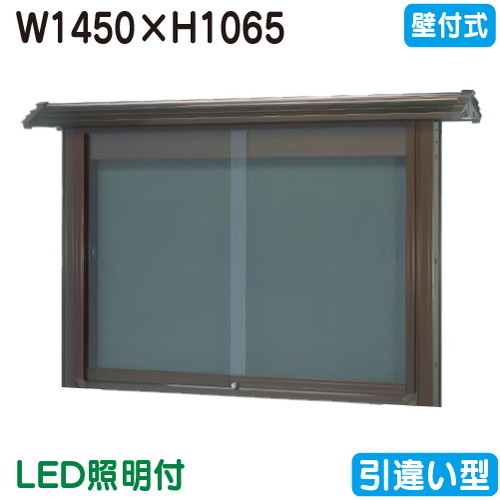 【和風壁付式電子掲示板】【三和息吹きワークス】 【W1530×H1230】【ブロンズ/点火装置付】壁面 WSE45-B(LED付) ブロンズ(引違い型)