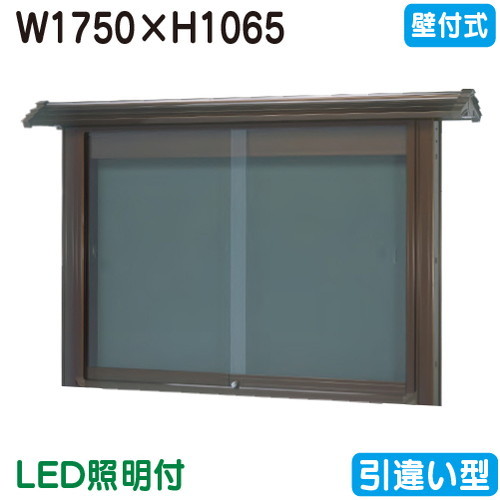【和風壁付式電子掲示板】【三和息吹きワークス】 【W1830×H1230】【ブロンズ/点火装置付】壁面 WSE46-B(LED付) ブロンズ(引違い型)