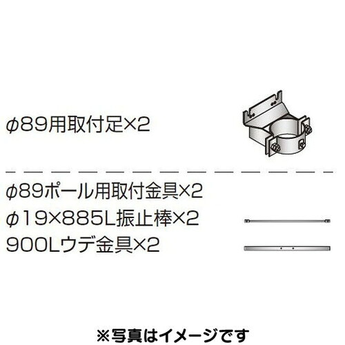 【袖看板】【各種部品】【三和サインワークス】 W900・W960シリーズ φ89丸ポール用セット K-TB900-89M-50 (送料別途)