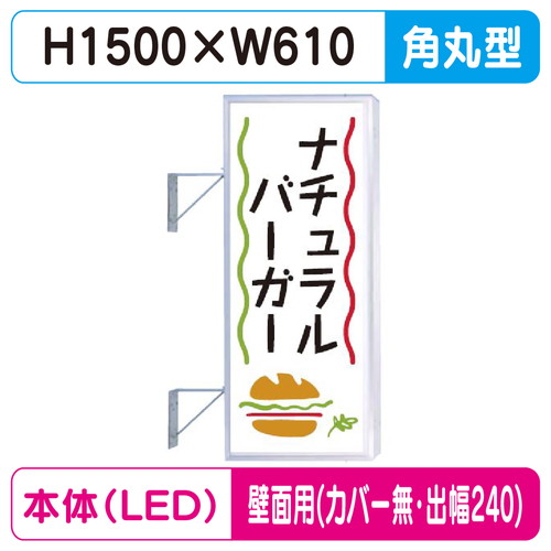 【袖看板】【W610&times;H1500 角丸】【壁面取付金具付】【出幅240/カバー無し】 250角丸アルミLED LLT21-43【三和サインワークス】｜看板材料　店