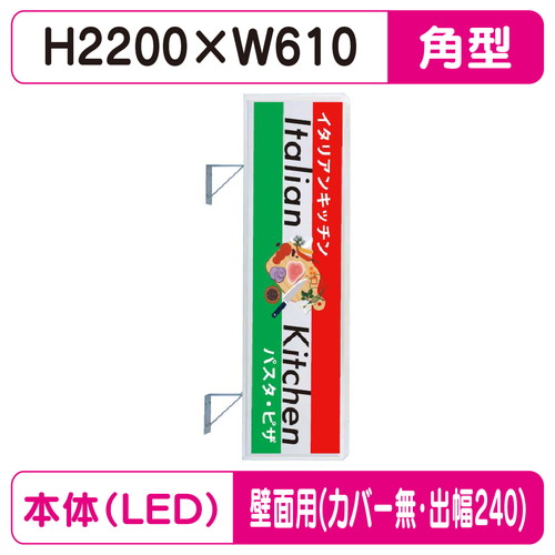 【袖看板】【W610×H2200 角】【壁面取付金具付】【出幅240/カバー無し】 270角アルミLED LLT21-67【三和サインワークス】