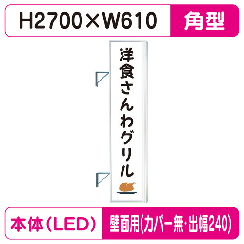 【袖看板】【W610×H2710 角(フラット)】【壁面取付金具付】【出幅240/カバー無し】 F-290角アルミLED LLT32-75【三和サインワークス】|看板材料 店