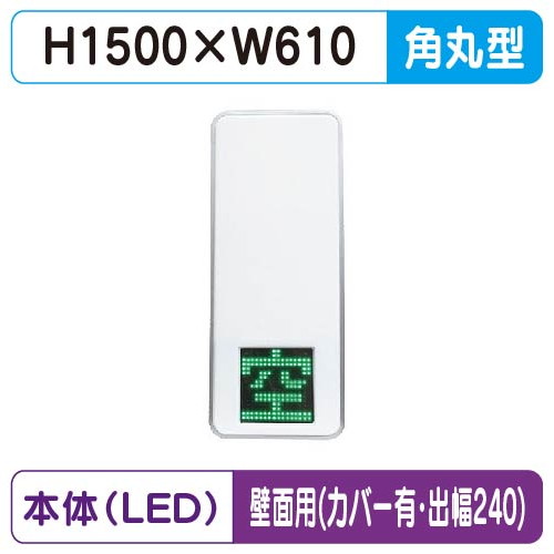 【LED空満サイン】【駐車場空満サイン】【緑-赤/白-赤/白-白】【壁用取付金具(カバー付・出幅240)】 【LEDシングル】【W610×H1500】250 空満パーキング ESCS4250 ESCS4250-RW ESCS4250-WW【三和サインワークス】