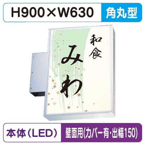 【袖看板】【W630&times;H900 角丸】【壁面取付金具付】【出幅150/カバー付】 230角丸アルミLED LLT11-42-N【三和サインワークス】｜看板材料　店