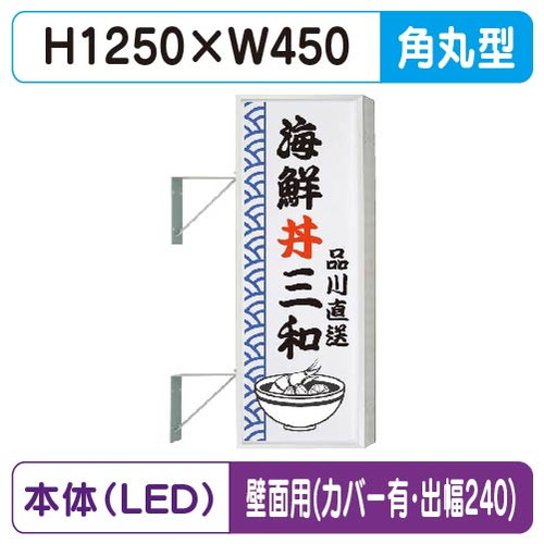 【袖看板】【W450×H1250 角丸】【壁面取付金具付】【出幅240/カバー付】 154角丸アルミLED LLT21-41【三和サインワークス】