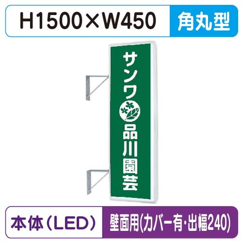 【袖看板】【W450&times;H1500 角丸】【壁面取付金具付】【出幅240/カバー付】 155角丸アルミLED LLT21-48【三和サインワークス】｜看板材料　店