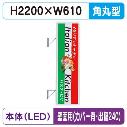 【袖看板】【W610×H2200 角丸】【壁面取付金具付】【出幅240/カバー付】 270角丸アルミLED LLT21-63【三和サインワークス】|看板材料 店