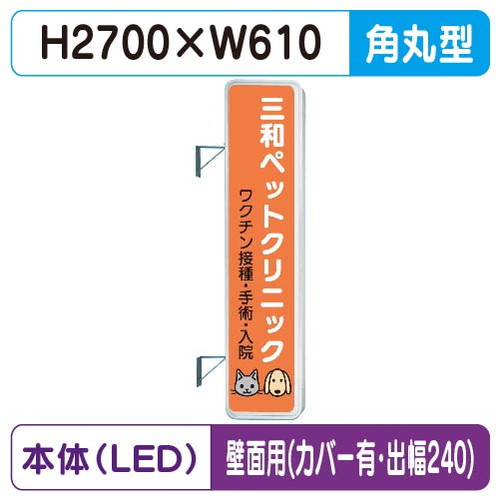 【袖看板】【W610×H2710 角丸】【壁面取付金具付】【出幅240/カバー付】 290角丸アルミLED LLT31-71【三和サインワークス】|看板材料 店