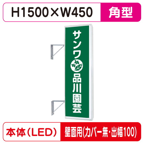 【袖看板】【W450×H1500 角】【壁面取付金具付】【出幅100/カバー無し】 155角アルミLED LLT21-49【三和サインワークス】