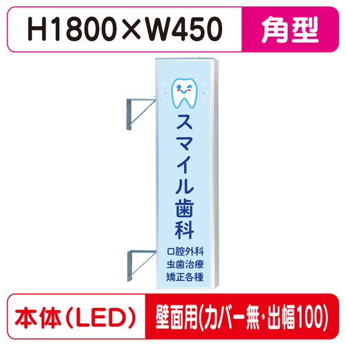 【袖看板】【W450&times;H1800 角(フラット)】【壁面取付金具付】【出幅100/カバー無し】 F-156角アルミLED LLT22-55【三和サインワークス】｜看板材料　店
