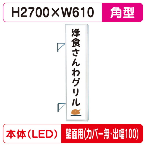 【袖看板】【W610&times;H2710 角】【壁面取付金具付】【出幅100/カバー無し】 290角アルミLED LLT31-75【三和サインワークス】｜看板材料　店