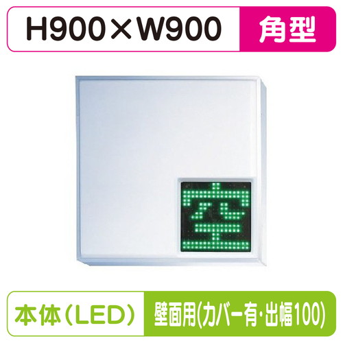 【LED空満サイン】【駐車場空満サイン】【緑-赤/白-赤/白-白】【壁用取付金具(カバー付・出幅100)】 【LEDシングル】【W900×H9000】303角 空満パーキング ESCF4303K ESCF4303K-RW ESCF4303K-WW【三和サインワークス】