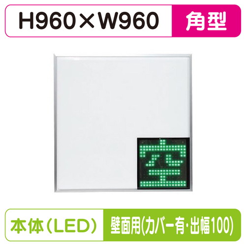 【LED空満サイン】【駐車場空満サイン】【緑-赤/白-赤/白-白】【壁用取付金具(カバー付・出幅100)】 【LEDダブル】【W960×H960】960角 空満パーキング ESCS5960 ESCS5960-RW ESCS5960-WW【三和サインワークス】