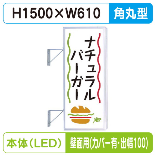 【袖看板】【W610×H1500 角丸】【壁面取付金具付】【出幅100/カバー付】 250角丸アルミLED LLT21-43【三和サインワークス】