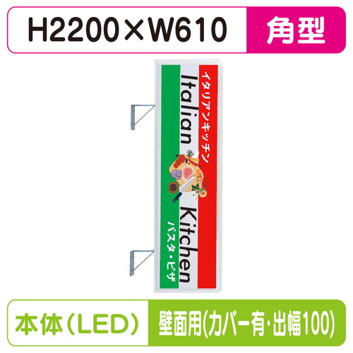 【袖看板】【W610&times;H2200 角】【壁面取付金具付】【出幅100/カバー付】 270角アルミLED LLT21-67【三和サインワークス】｜看板材料　店
